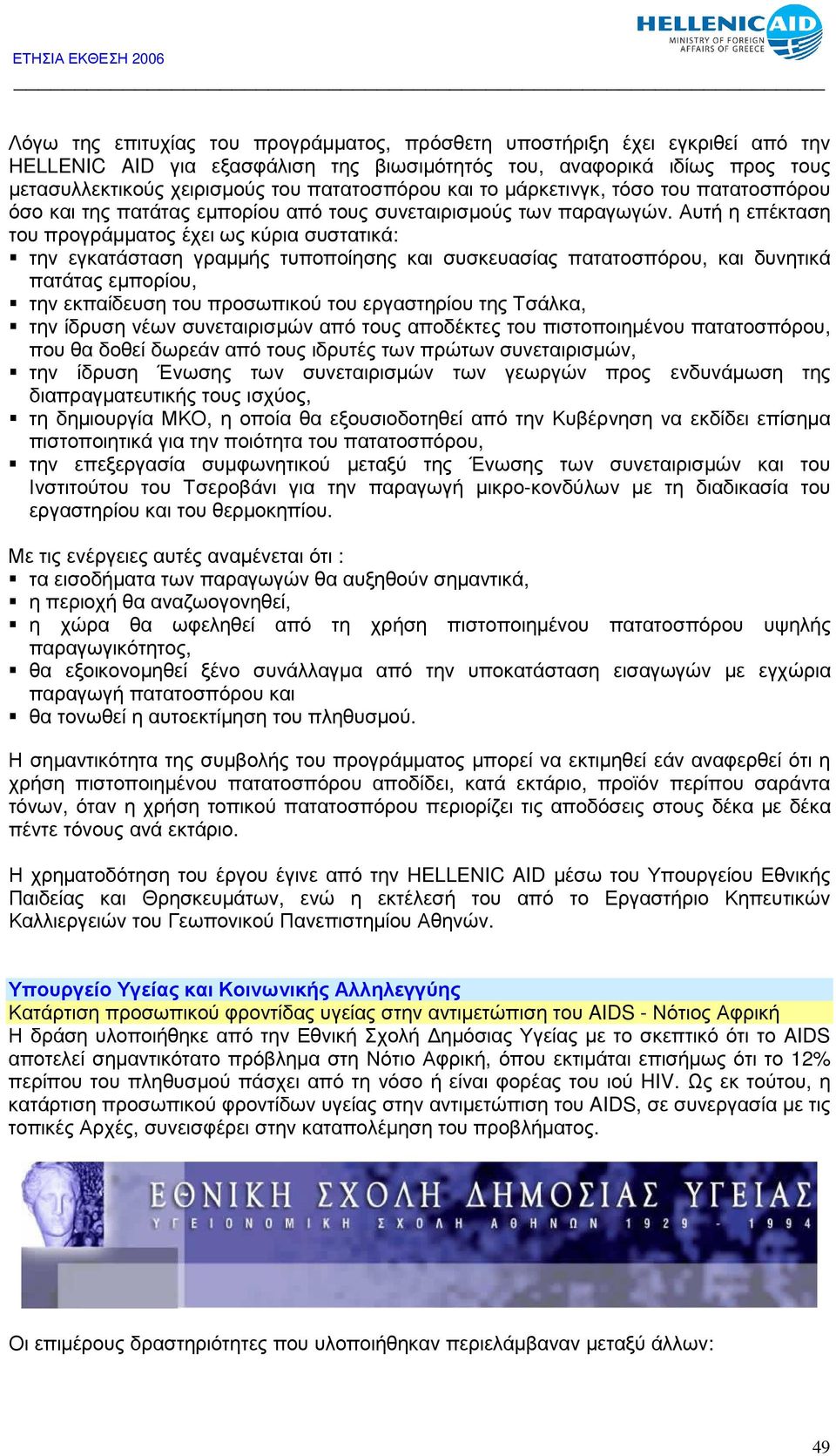 Αυτή η επέκταση του προγράµµατος έχει ως κύρια συστατικά: την εγκατάσταση γραµµής τυποποίησης και συσκευασίας πατατοσπόρου, και δυνητικά πατάτας εµπορίου, την εκπαίδευση του προσωπικού του