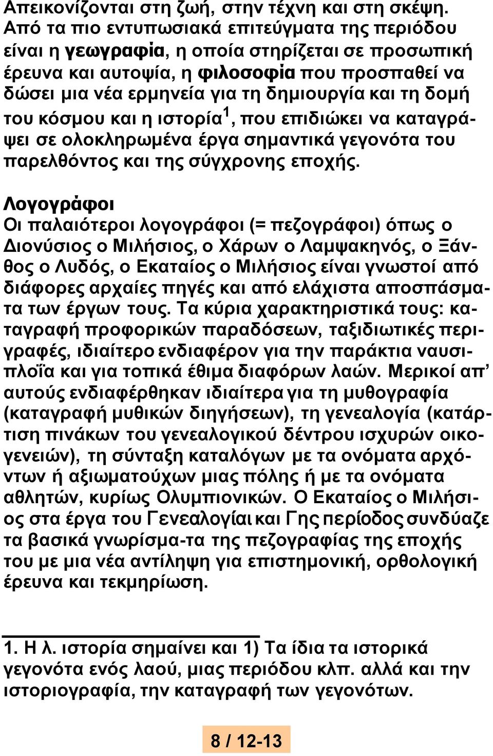 δομή του κόσμου και η ιστορία 1, που επιδιώκει να καταγράψει σε ολοκληρωμένα έργα σημαντικά γεγονότα του παρελθόντος και της σύγχρονης εποχής.