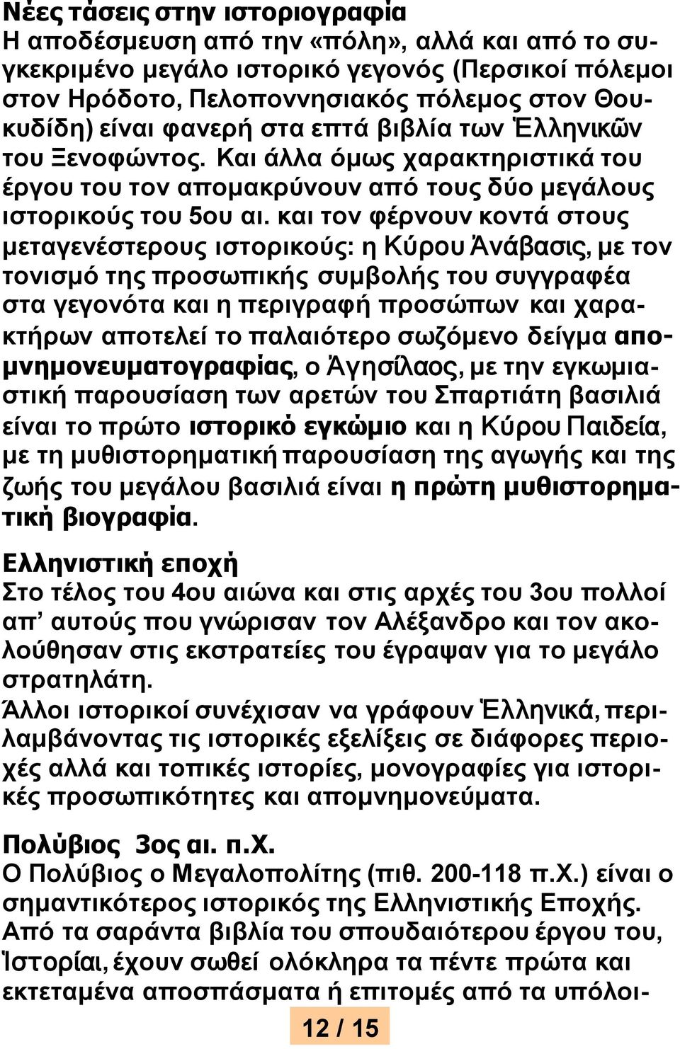 και τον φέρνουν κοντά στους μεταγενέστερους ιστορικούς: η Κύρου Ἀνάβασις, με τον τονισμό της προσωπικής συμβολής του συγγραφέα στα γεγονότα και η περιγραφή προσώπων και χαρακτήρων αποτελεί το