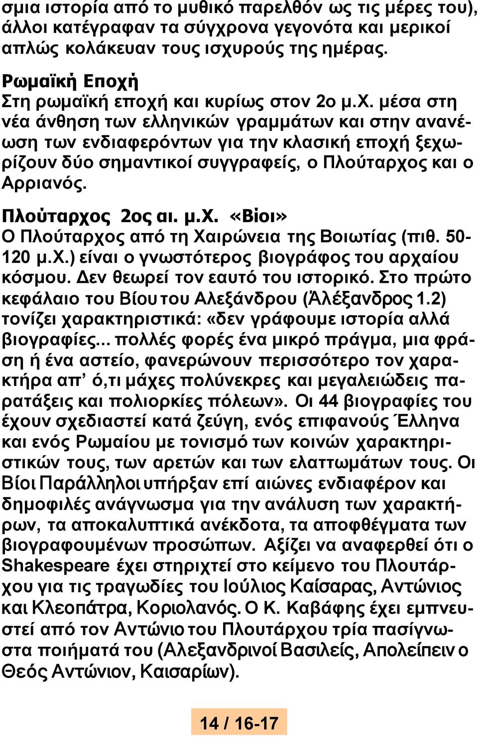 50-120 μ.χ.) είναι ο γνωστότερος βιογράφος του αρχαίου κόσμου. Δεν θεωρεί τον εαυτό του ιστορικό. Στο πρώτο κεφάλαιο του Βίου του Αλεξάνδρου (Ἀλέξανδρος 1.