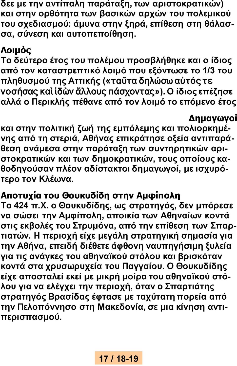 Ο ίδιος επέζησε αλλά ο Περικλής πέθανε από τον λοιμό το επόμενο έτος Δημαγωγοί και στην πολιτική ζωή της εμπόλεμης και πολιορκημένης από τη στεριά, Αθήνας επικράτησε οξεία αντιπαράθεση ανάμεσα στην