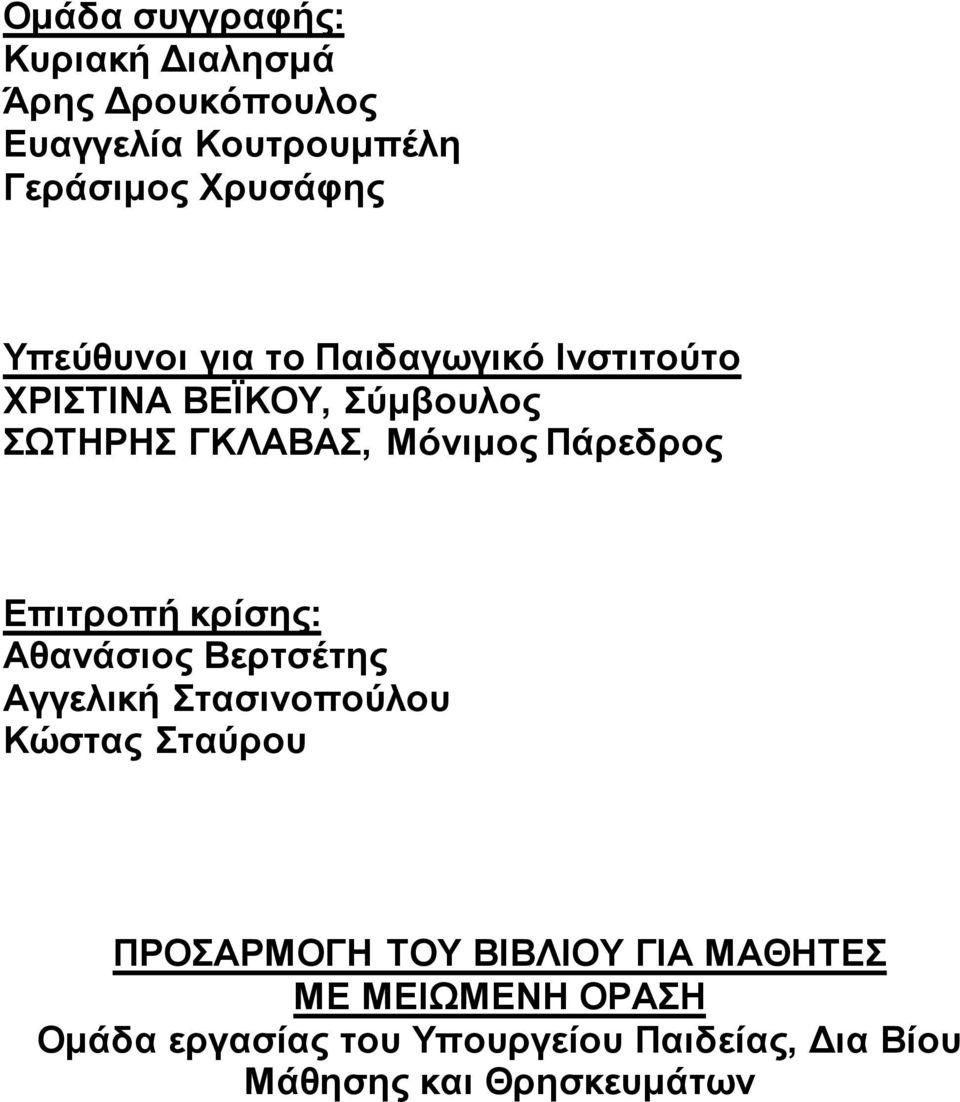 Πάρεδρος Επιτροπή κρίσης: Αθανάσιος Βερτσέτης Αγγελική Στασινοπούλου Κώστας Σταύρου ΠΡΟΣΑΡΜΟΓΗ ΤΟΥ