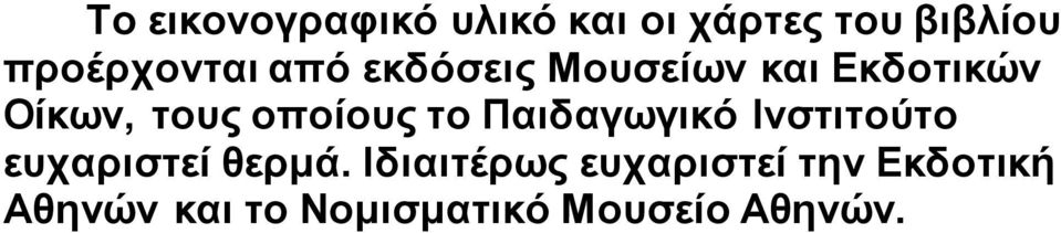 οποίους το Παιδαγωγικό Ινστιτούτο ευχαριστεί θερμά.