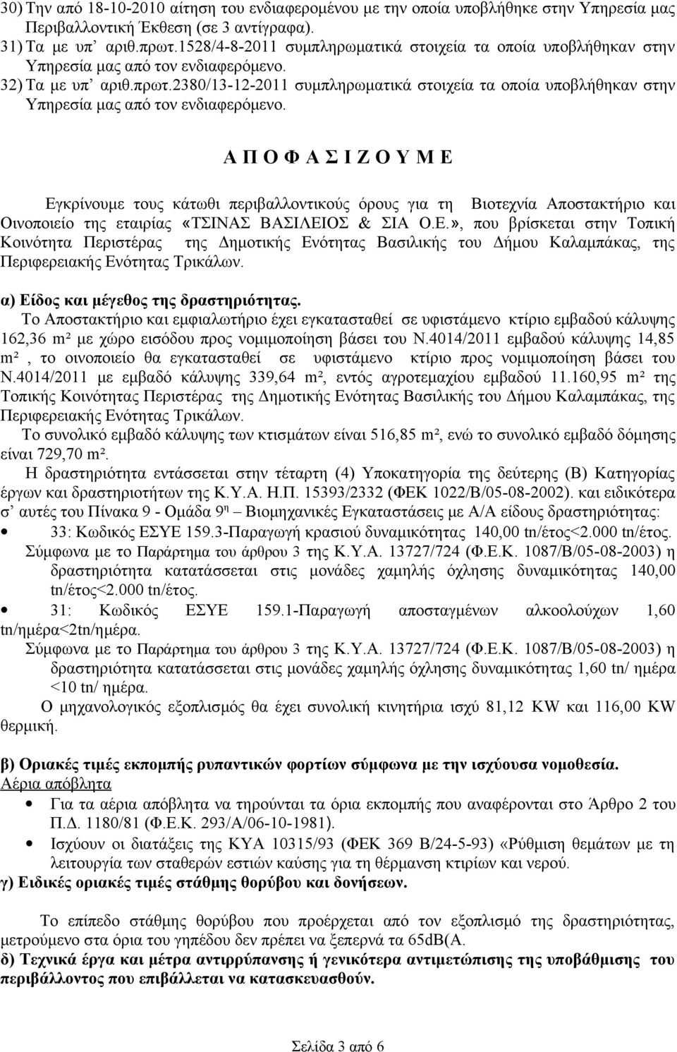 2380/13-12-2011 συμπληρωματικά στοιχεία τα οποία υποβλήθηκαν στην Υπηρεσία μας από τον ενδιαφερόμενο.