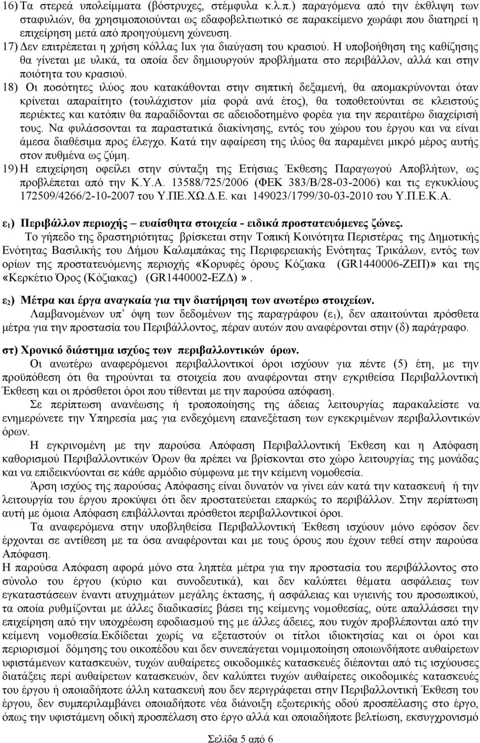 18) Οι ποσότητες ιλύος που κατακάθονται στην σηπτική δεξαμενή, θα απομακρύνονται όταν κρίνεται απαραίτητο (τουλάχιστον μία φορά ανά έτος), θα τοποθετούνται σε κλειστούς περιέκτες και κατόπιν θα