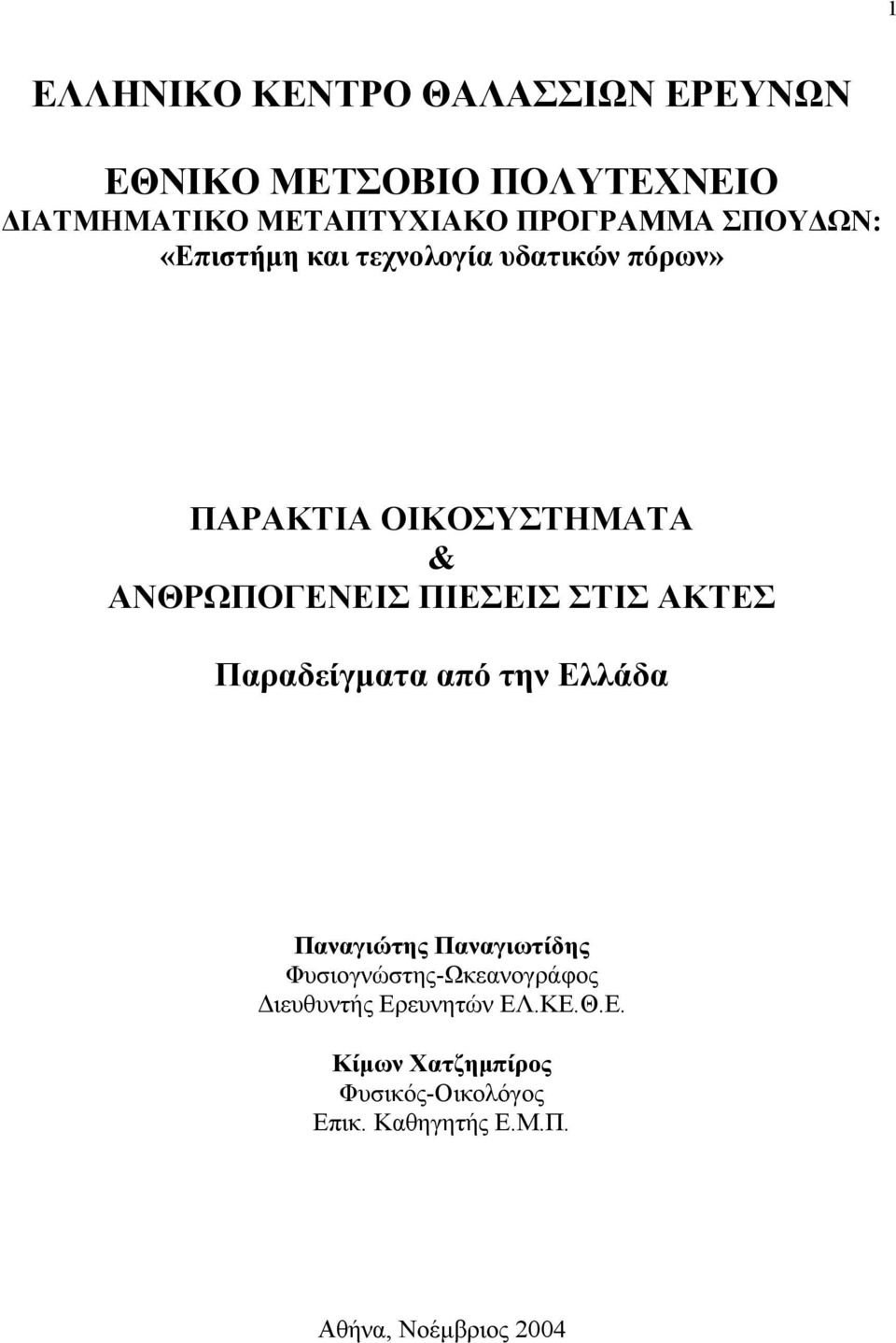 ΣΤΙΣ ΑΚΤΕΣ Παραδείγµατα από την Ελλάδα Παναγιώτης Παναγιωτίδης Φυσιογνώστης-Ωκεανογράφος ιευθυντής