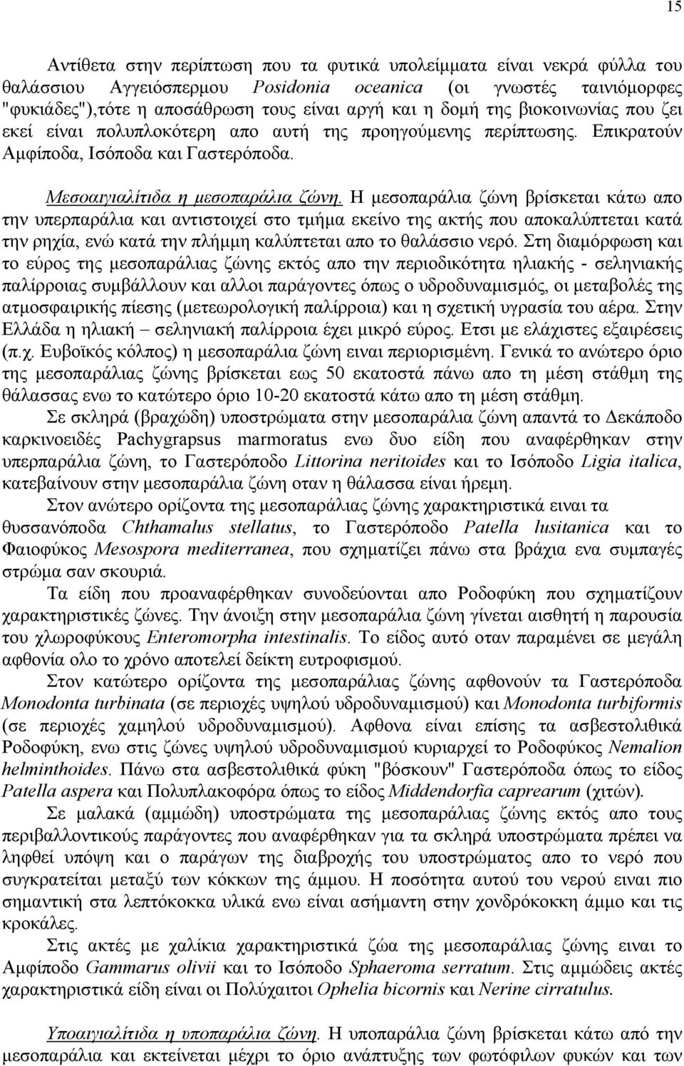 Η µεσοπαράλια ζώνη βρίσκεται κάτω απο την υπερπαράλια και αντιστοιχεί στο τµήµα εκείνο της ακτής που αποκαλύπτεται κατά την ρηχία, ενώ κατά την πλήµµη καλύπτεται απο το θαλάσσιο νερό.