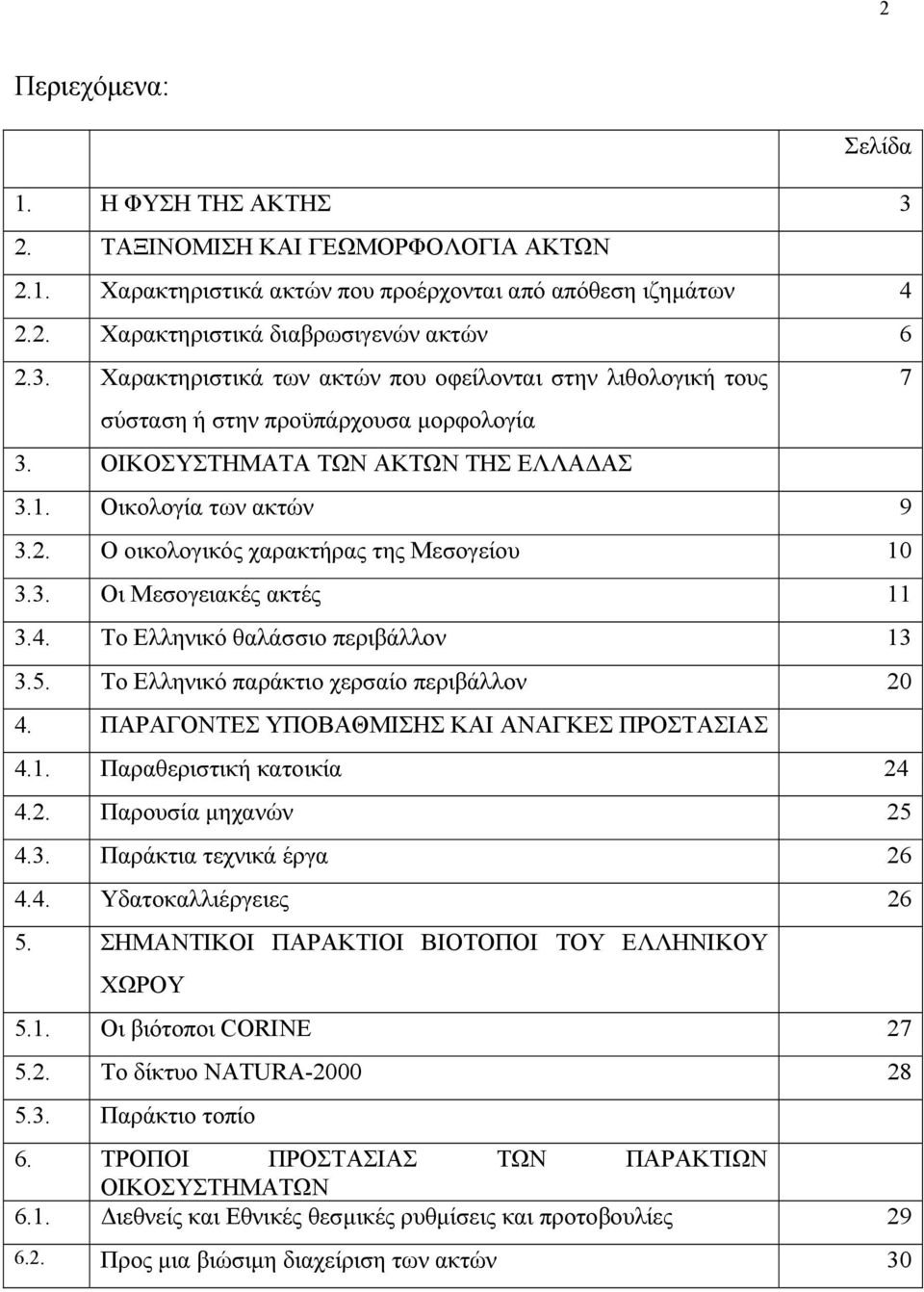 Το Ελληνικό παράκτιο χερσαίο περιβάλλον 20 4. ΠΑΡΑΓΟΝΤΕΣ ΥΠΟΒΑΘΜΙΣΗΣ ΚΑΙ ΑΝΑΓΚΕΣ ΠΡΟΣΤΑΣΙΑΣ 4.1. Παραθεριστική κατοικία 24 4.2. Παρουσία µηχανών 25 4.3. Παράκτια τεχνικά έργα 26 4.4. Υδατοκαλλιέργειες 26 5.