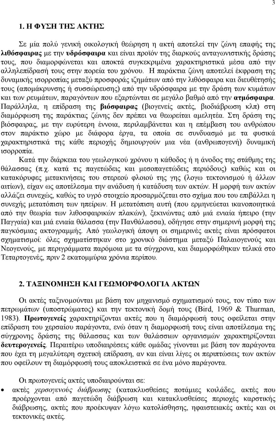 Η παράκτια ζώνη αποτελεί έκφραση της δυναµικής ισορροπίας µεταξύ προσφοράς ιζηµάτων από την λιθόσφαιρα και διευθέτησής τους (αποµάκρυνσης ή συσσώρευσης) από την υδρόσφαιρα µε την δράση των κυµάτων