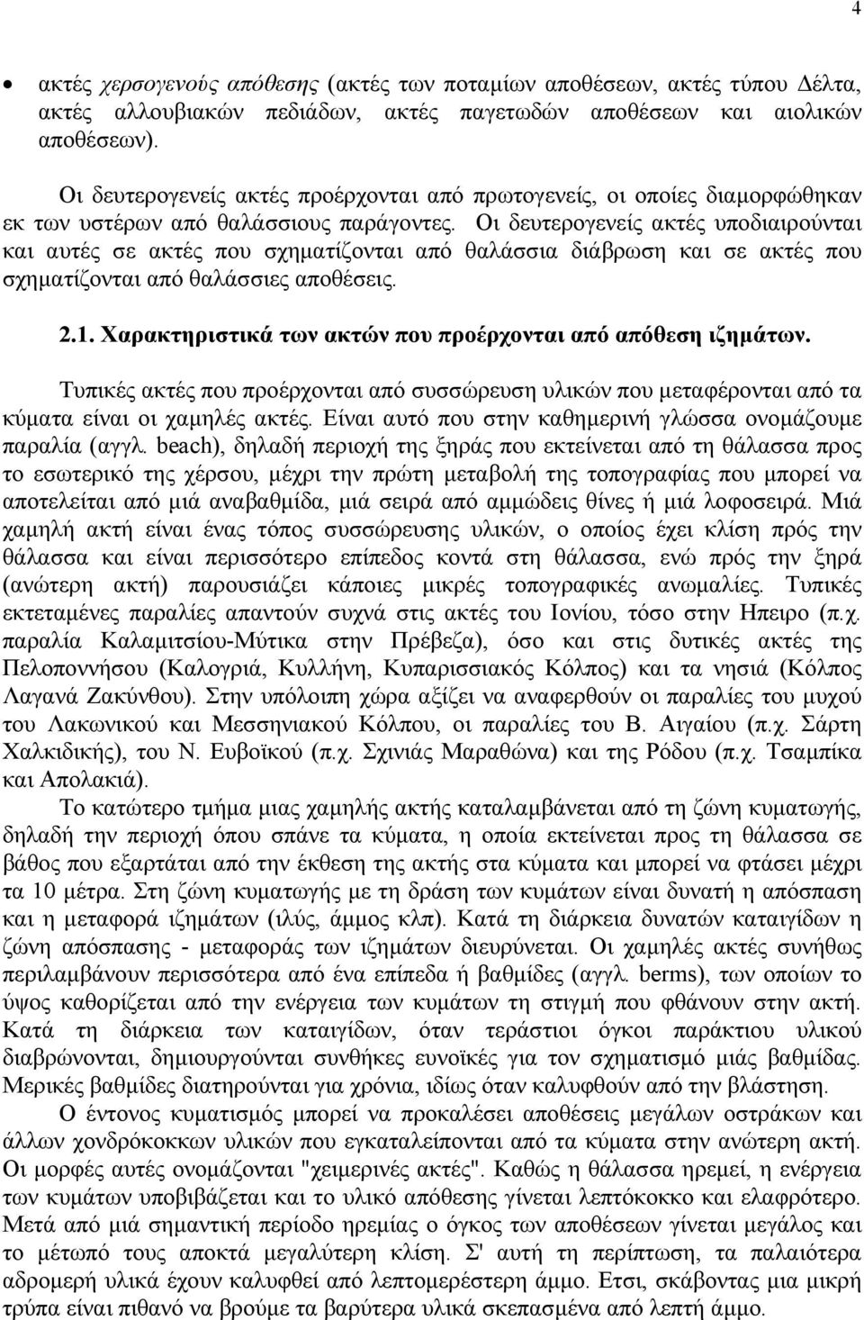 Oι δευτερογενείς ακτές υποδιαιρούνται και αυτές σε ακτές που σχηµατίζονται από θαλάσσια διάβρωση και σε ακτές που σχηµατίζονται από θαλάσσιες αποθέσεις. 2.1.