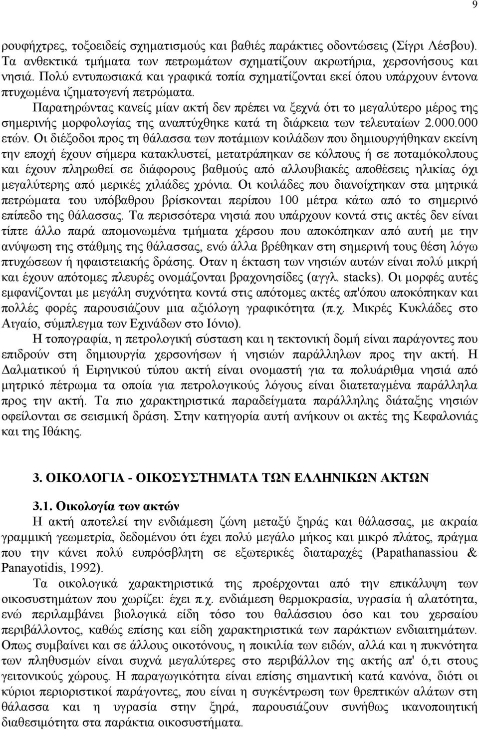 Παρατηρώντας κανείς µίαν ακτή δεν πρέπει να ξεχνά ότι το µεγαλύτερο µέρος της σηµερινής µορφολογίας της αναπτύχθηκε κατά τη διάρκεια των τελευταίων 2.000.000 ετών.