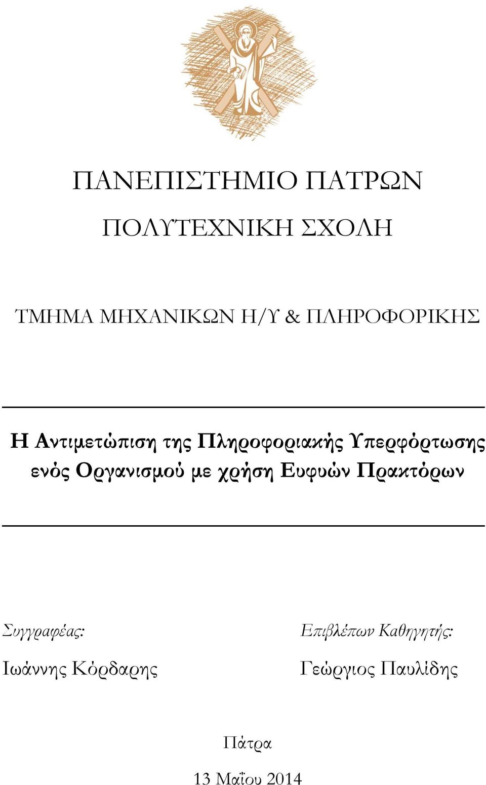 ενός Οργανισμού με χρήση Ευφυών Πρακτόρων Συγγραφέας: Ιωάννης