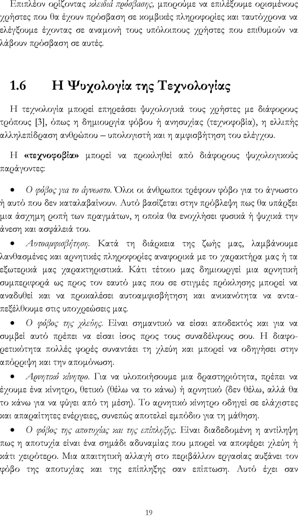 6 Η Ψυχολογία της Τεχνολογίας Η τεχνολογία μπορεί επηρεάσει ψυχολογικά τους χρήστες με διάφορους τρόπους [3], όπως η δημιουργία φόβου ή ανησυχίας (τεχνοφοβία), η ελλιπής αλληλεπίδραση ανθρώπου