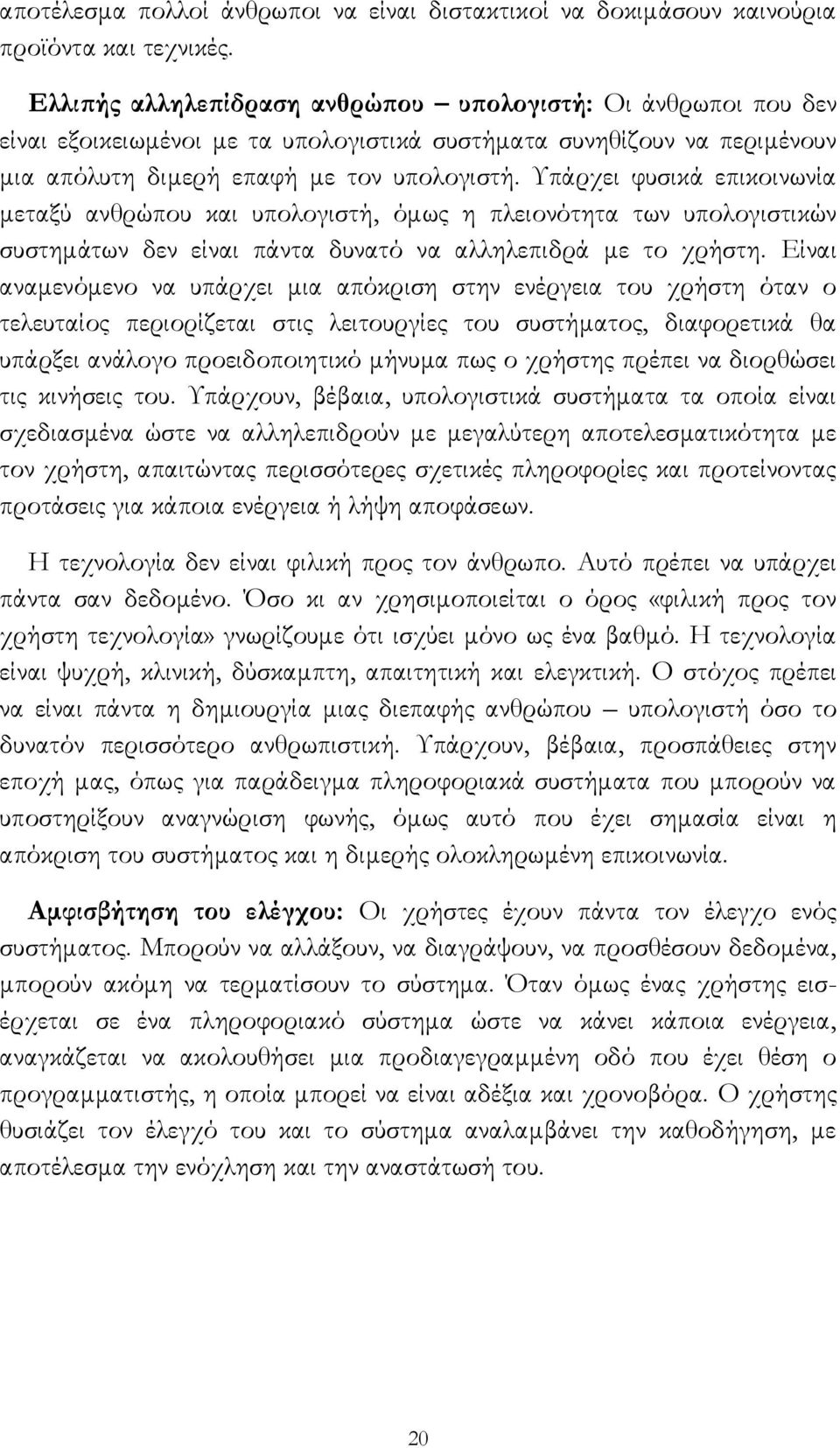 Υπάρχει φυσικά επικοινωνία μεταξύ ανθρώπου και υπολογιστή, όμως η πλειονότητα των υπολογιστικών συστημάτων δεν είναι πάντα δυνατό να αλληλεπιδρά με το χρήστη.