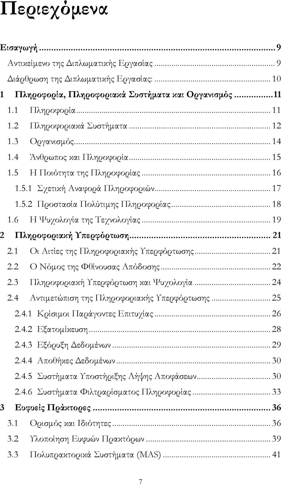 6 Η Ψυχολογία της Τεχνολογίας... 19 2 Πληροφοριακή Υπερφόρτωση... 21 2.1 Οι Αιτίες της Πληροφοριακής Υπερφόρτωσης... 21 2.2 Ο Νόμος της Φθίνουσας Απόδοσης... 22 2.