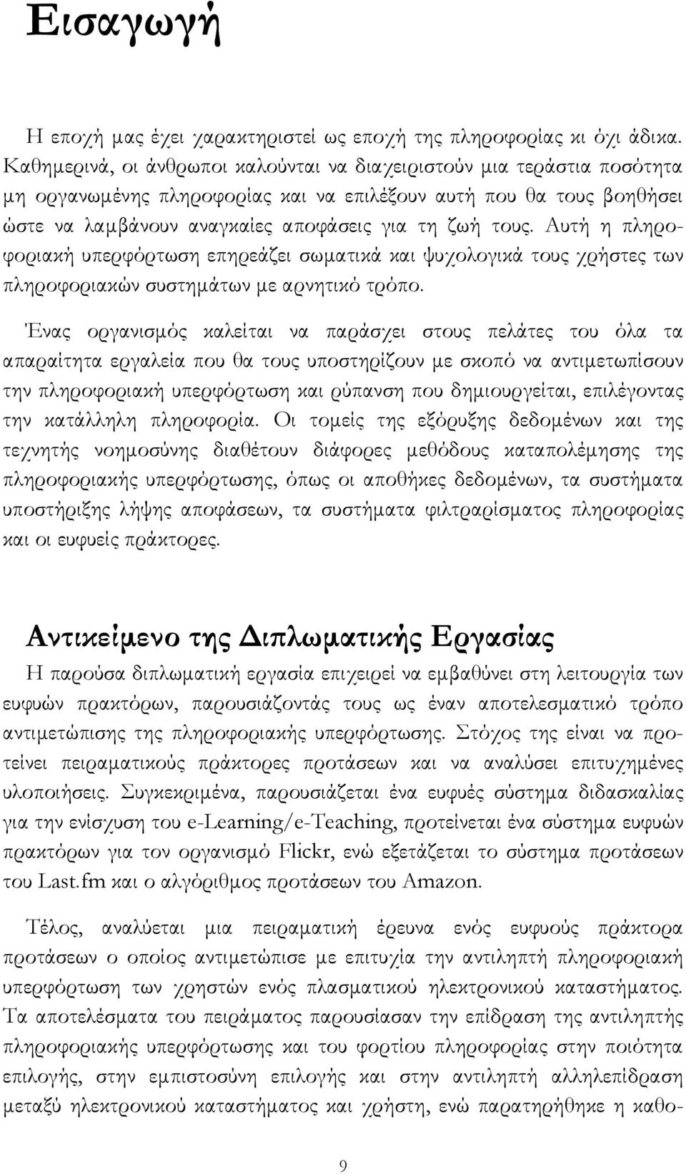 Αυτή η πληροφοριακή υπερφόρτωση επηρεάζει σωματικά και ψυχολογικά τους χρήστες των πληροφοριακών συστημάτων με αρνητικό τρόπο.