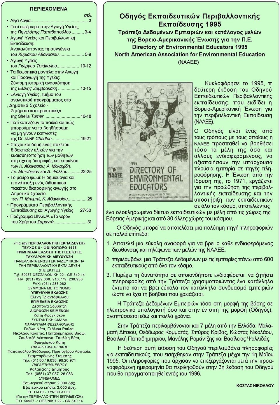 .. 13-15 «Αγωγή Υγείας, τµήµα του αναλυτικού προγράµµατος στο, ηµοτικό Σχολείο - Ζητήµατα και προοπτικές» της Sheila Turner.