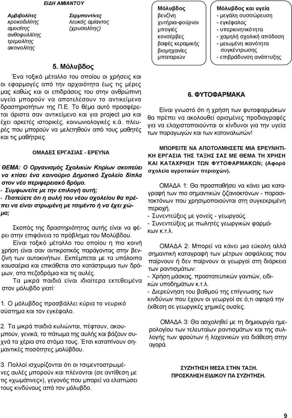 δραστηριοτήτων της Π.Ε. Το θέµα αυτό προσφέρεται άριστα σαν αντικείµενο και για project µια και έχει αρκετές ιστορικές, κοινωνιολογικές κ.ά. πλευρές που µπορούν να µελετηθούν από τους µαθητές και τις µαθήτριες.