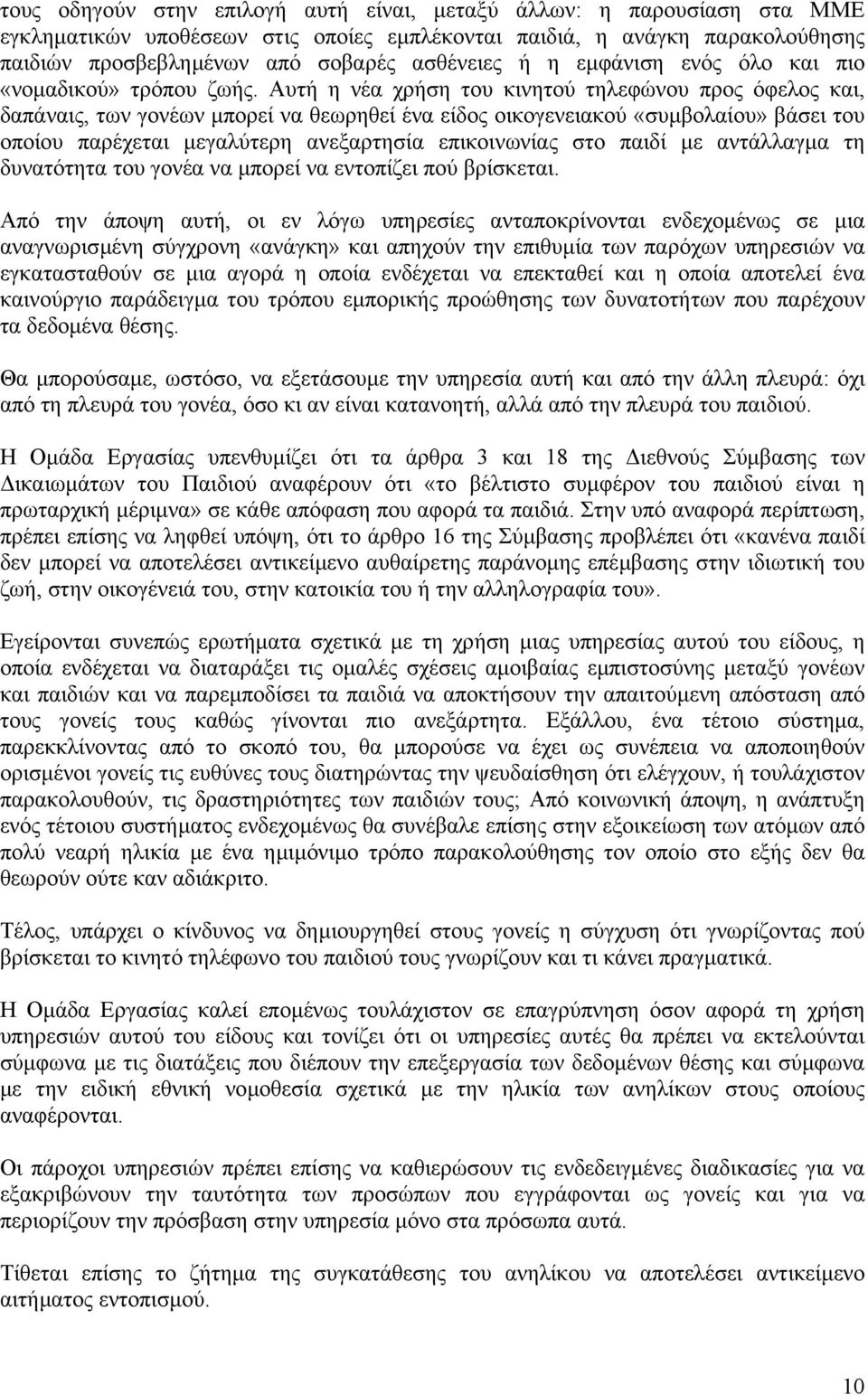 Αυτή η νέα χρήση του κινητού τηλεφώνου προς όφελος και, δαπάναις, των γονέων µπορεί να θεωρηθεί ένα είδος οικογενειακού «συµβολαίου» βάσει του οποίου παρέχεται µεγαλύτερη ανεξαρτησία επικοινωνίας στο