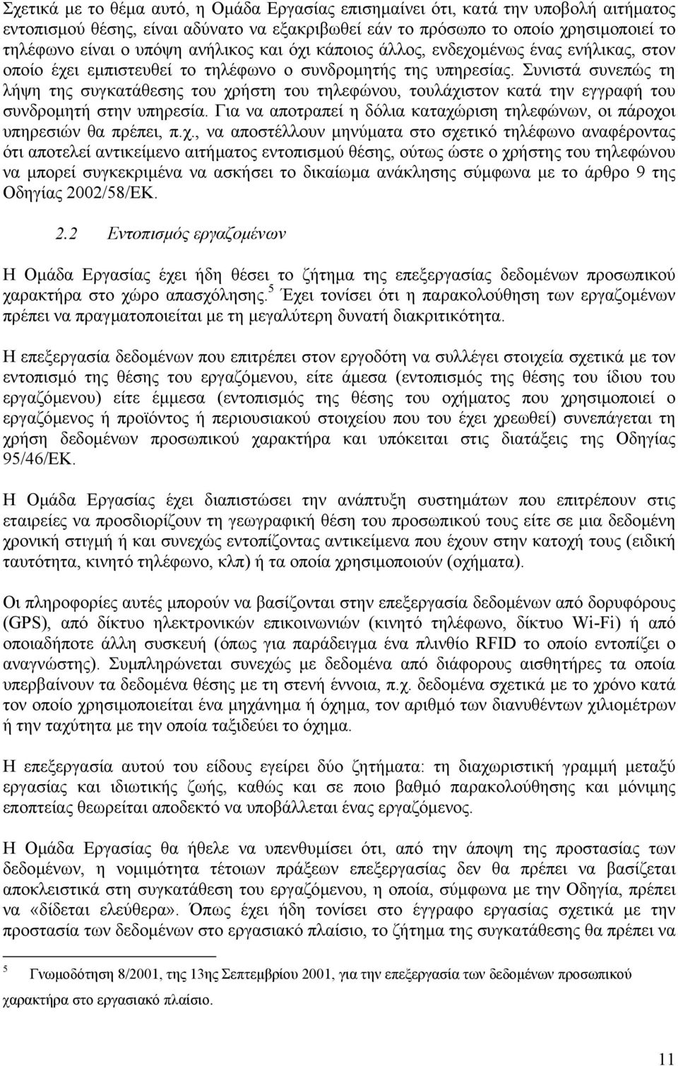 Συνιστά συνεπώς τη λήψη της συγκατάθεσης του χρήστη του τηλεφώνου, τουλάχιστον κατά την εγγραφή του συνδροµητή στην υπηρεσία.