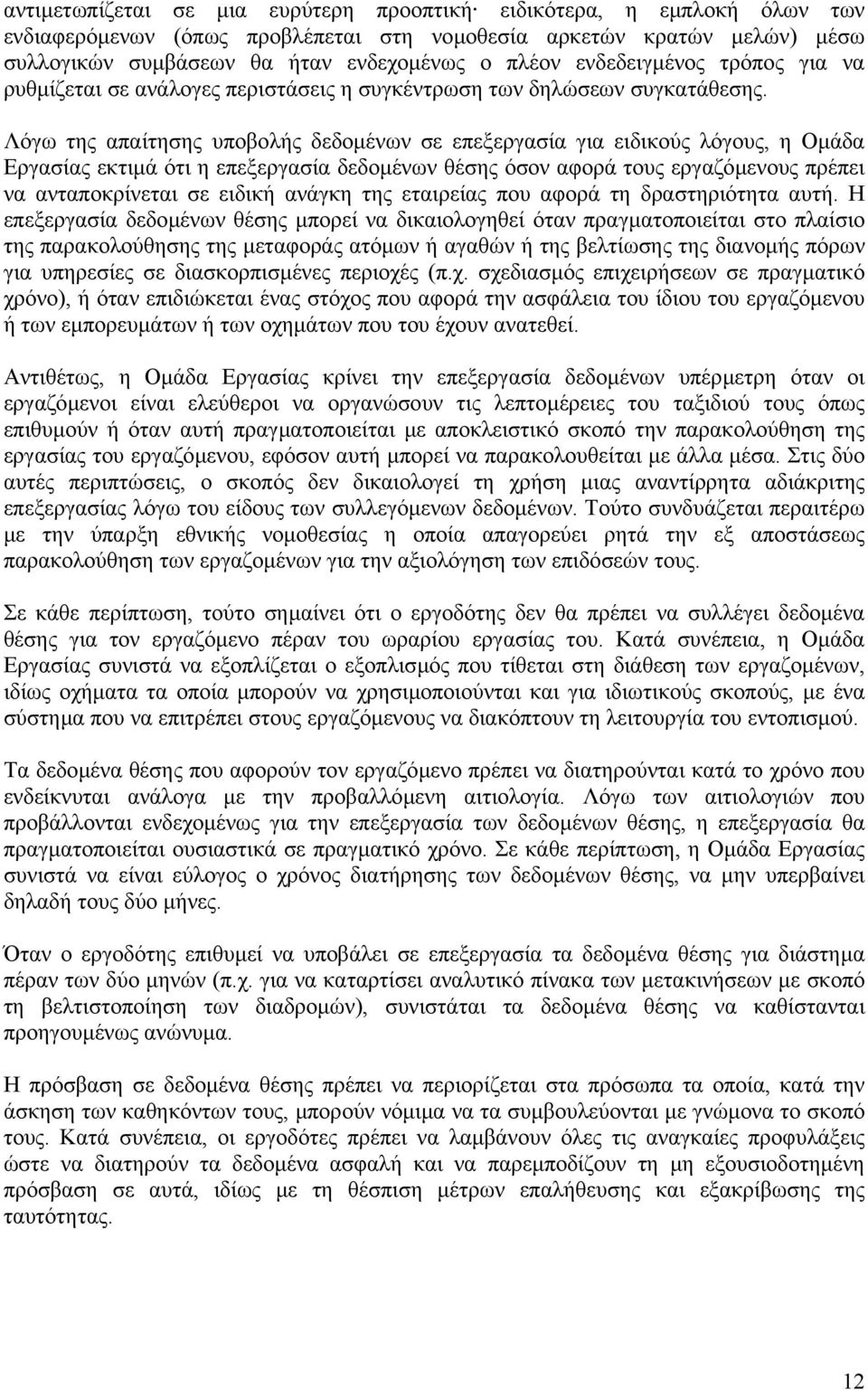 Λόγω της απαίτησης υποβολής δεδοµένων σε επεξεργασία για ειδικούς λόγους, η Οµάδα Εργασίας εκτιµά ότι η επεξεργασία δεδοµένων θέσης όσον αφορά τους εργαζόµενους πρέπει να ανταποκρίνεται σε ειδική