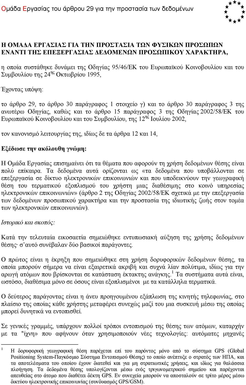 Οδηγίας, καθώς και το άρθρο 15 παράγραφος 3 της Οδηγίας 2002/58/EΚ του Ευρωπαϊκού Κοινοβουλίου και του Συµβουλίου, της 12 ης Ιουλίου 2002, τον κανονισµό λειτουργίας της, ιδίως δε τα άρθρα 12 και 14,