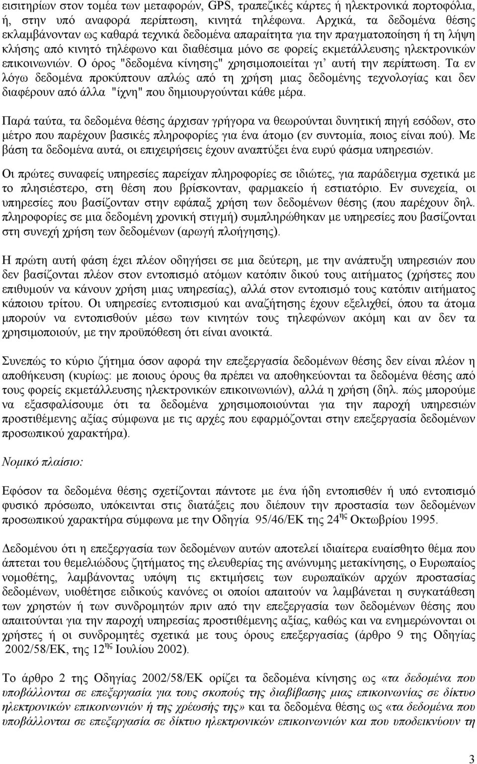 επικοινωνιών. Ο όρος "δεδοµένα κίνησης" χρησιµοποιείται γι αυτή την περίπτωση.