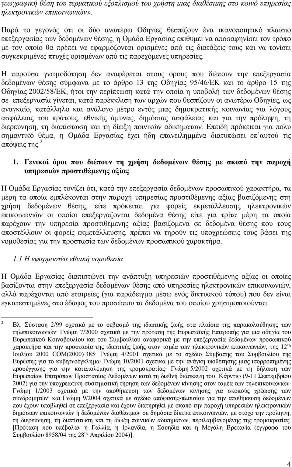 εφαρµόζονται ορισµένες από τις διατάξεις τους και να τονίσει συγκεκριµένες πτυχές ορισµένων από τις παρεχόµενες υπηρεσίες.