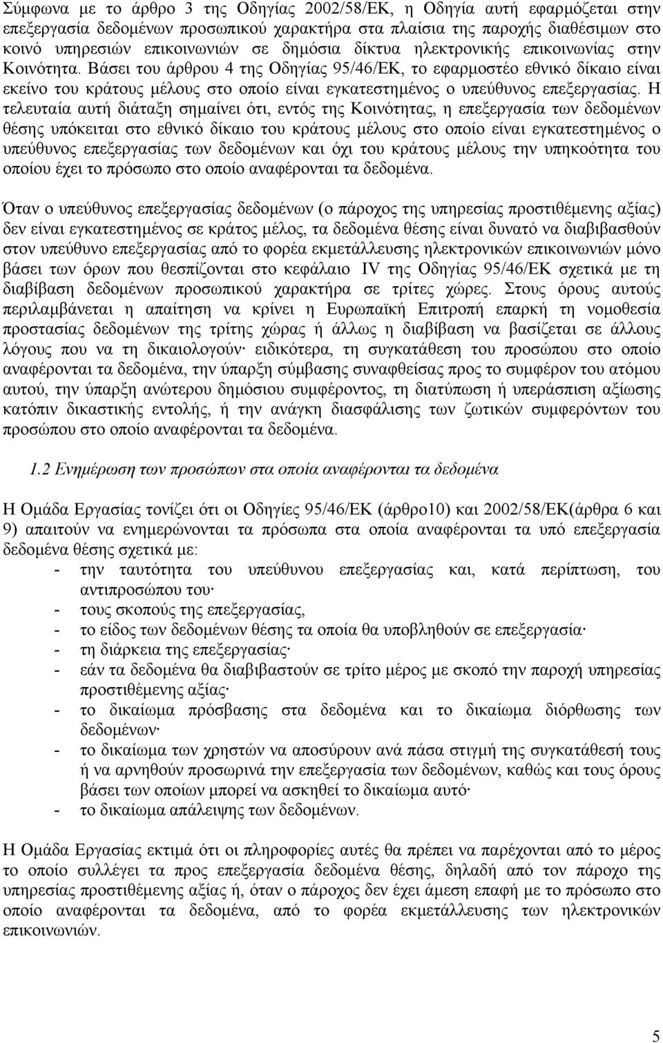 Βάσει του άρθρου 4 της Οδηγίας 95/46/EΚ, το εφαρµοστέο εθνικό δίκαιο είναι εκείνο του κράτους µέλους στο οποίο είναι εγκατεστηµένος ο υπεύθυνος επεξεργασίας.