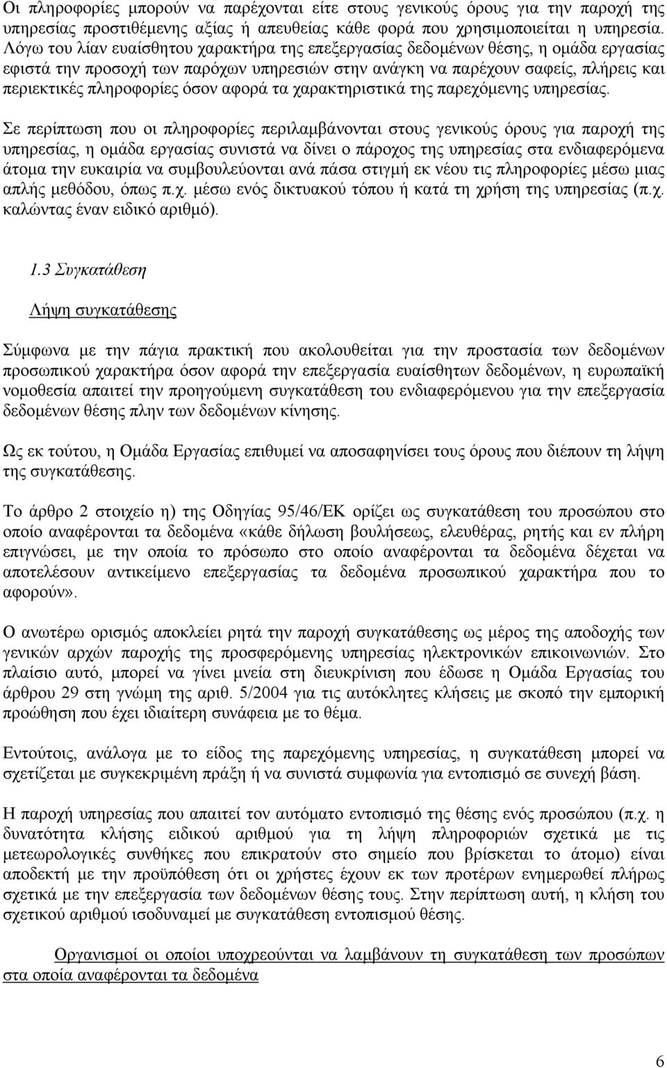 αφορά τα χαρακτηριστικά της παρεχόµενης υπηρεσίας.