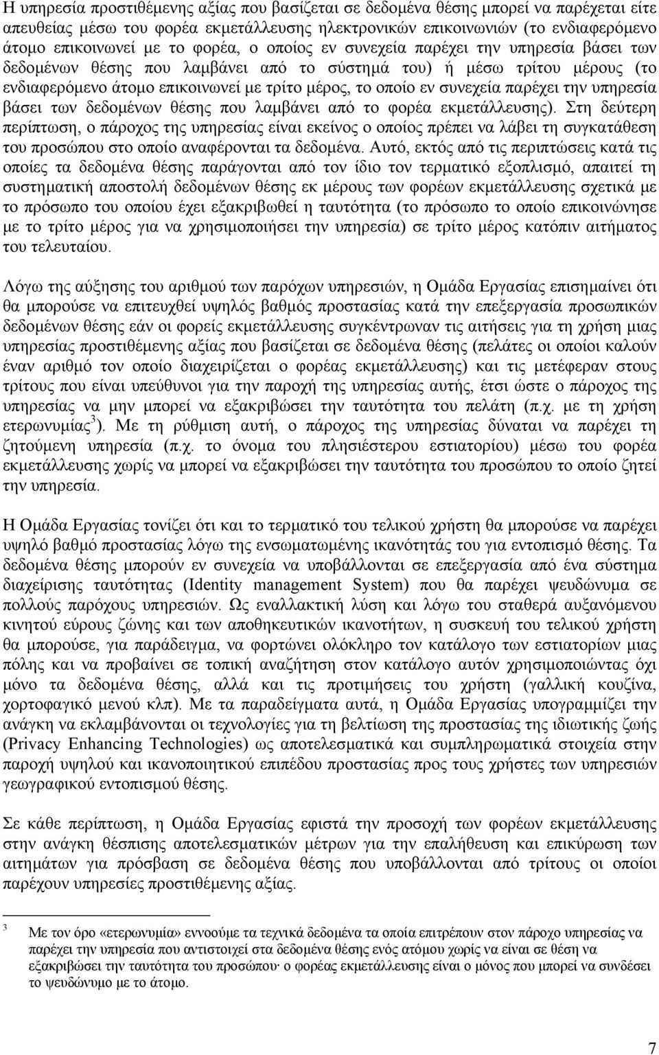 συνεχεία παρέχει την υπηρεσία βάσει των δεδοµένων θέσης που λαµβάνει από το φορέα εκµετάλλευσης).