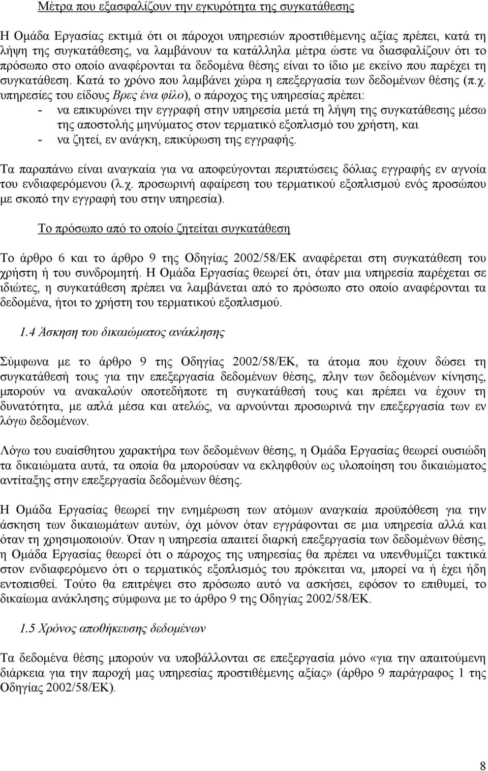ι τη συγκατάθεση. Κατά το χρ