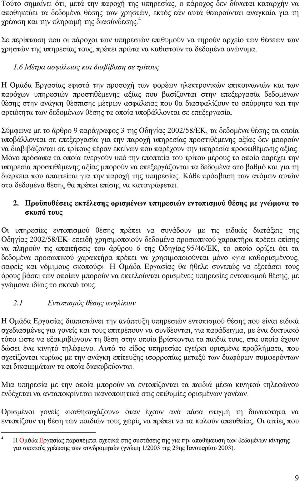 6 Μέτρα ασφάλειας και διαβίβαση σε τρίτους Η Οµάδα Εργασίας εφιστά την προσοχή των φορέων ηλεκτρονικών επικοινωνιών και των παρόχων υπηρεσιών προστιθέµενης αξίας που βασίζονται στην επεξεργασία