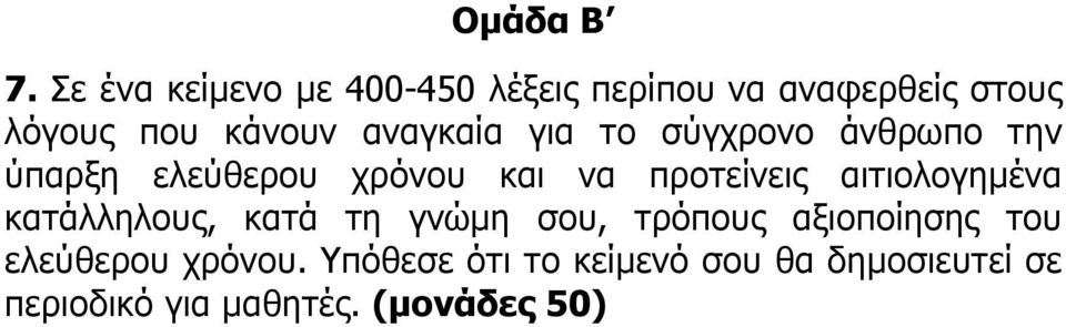 αναγκαία για το σύγχρονο άνθρωπο την ύπαρξη ελεύθερου χρόνου και να προτείνεις