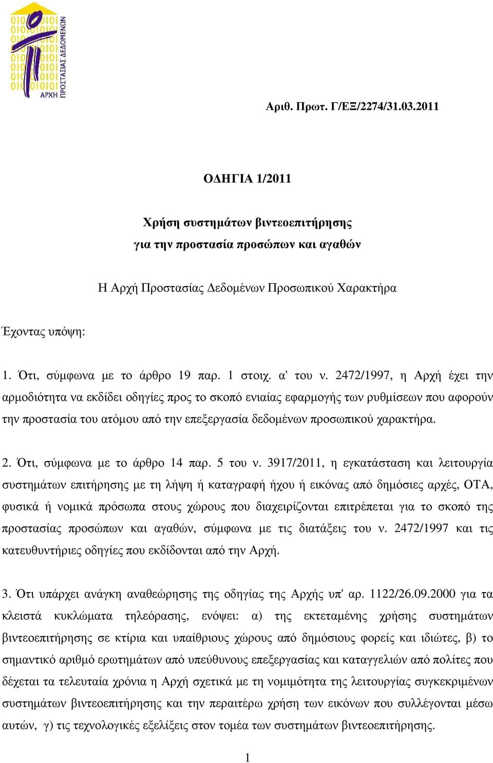 2472/1997, η Αρχή έχει την αρµοδιότητα να εκδίδει οδηγίες προς το σκοπό ενιαίας εφαρµογής των ρυθµίσεων που αφορούν την προστασία του ατόµου από την επεξεργασία δεδοµένων προσωπικού χαρακτήρα. 2.