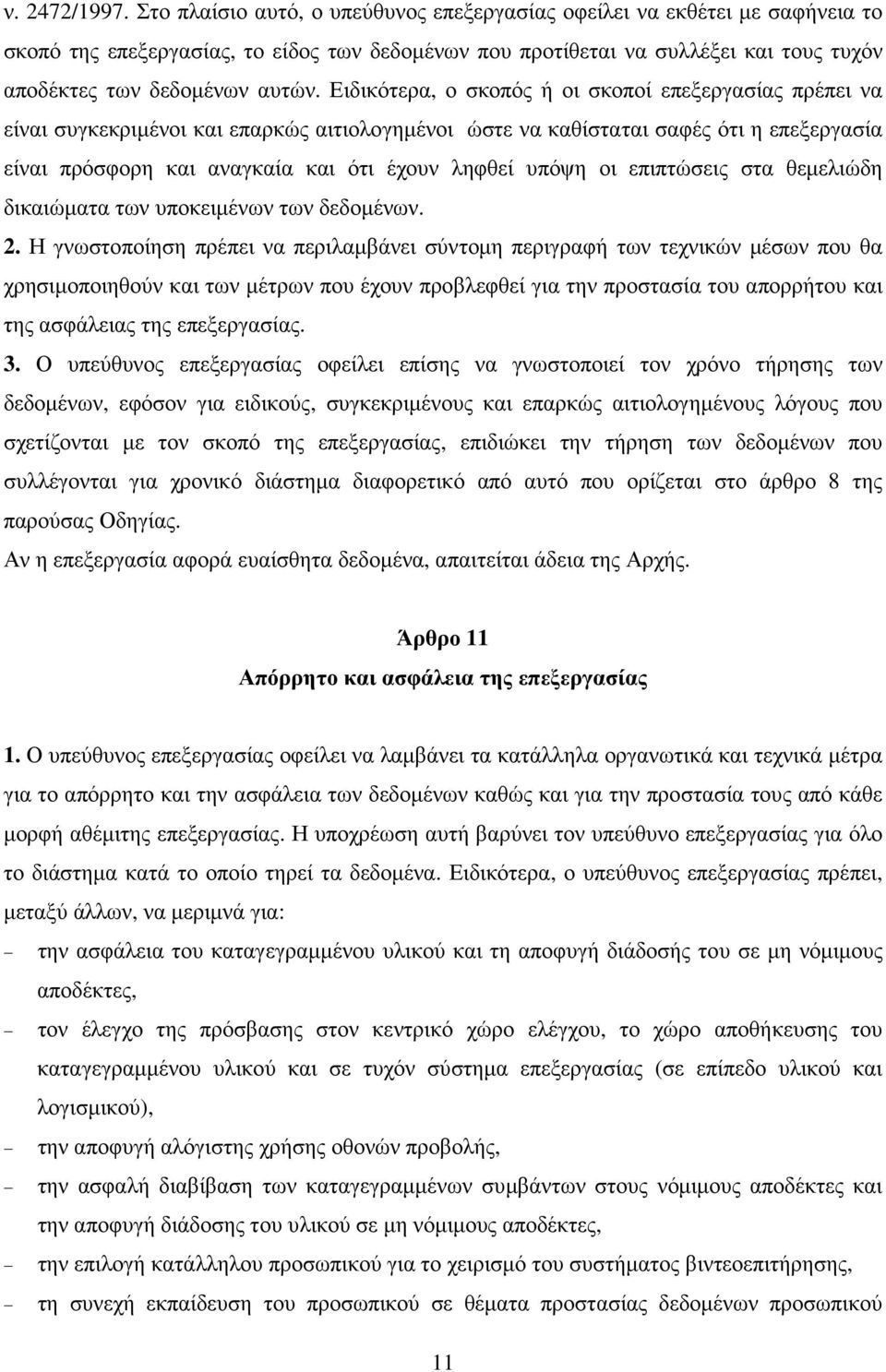 Ειδικότερα, ο σκοπός ή οι σκοποί επεξεργασίας πρέπει να είναι συγκεκριµένοι και επαρκώς αιτιολογηµένοι ώστε να καθίσταται σαφές ότι η επεξεργασία είναι πρόσφορη και αναγκαία και ότι έχουν ληφθεί