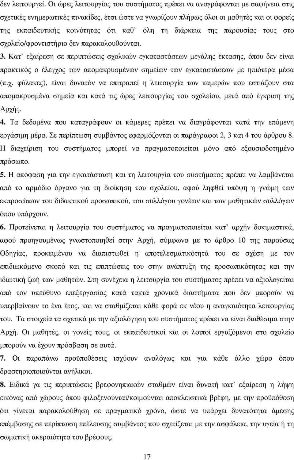 ότι καθ όλη τη διάρκεια της παρουσίας τους στο σχολείο/φροντιστήριο δεν παρακολουθούνται. 3.