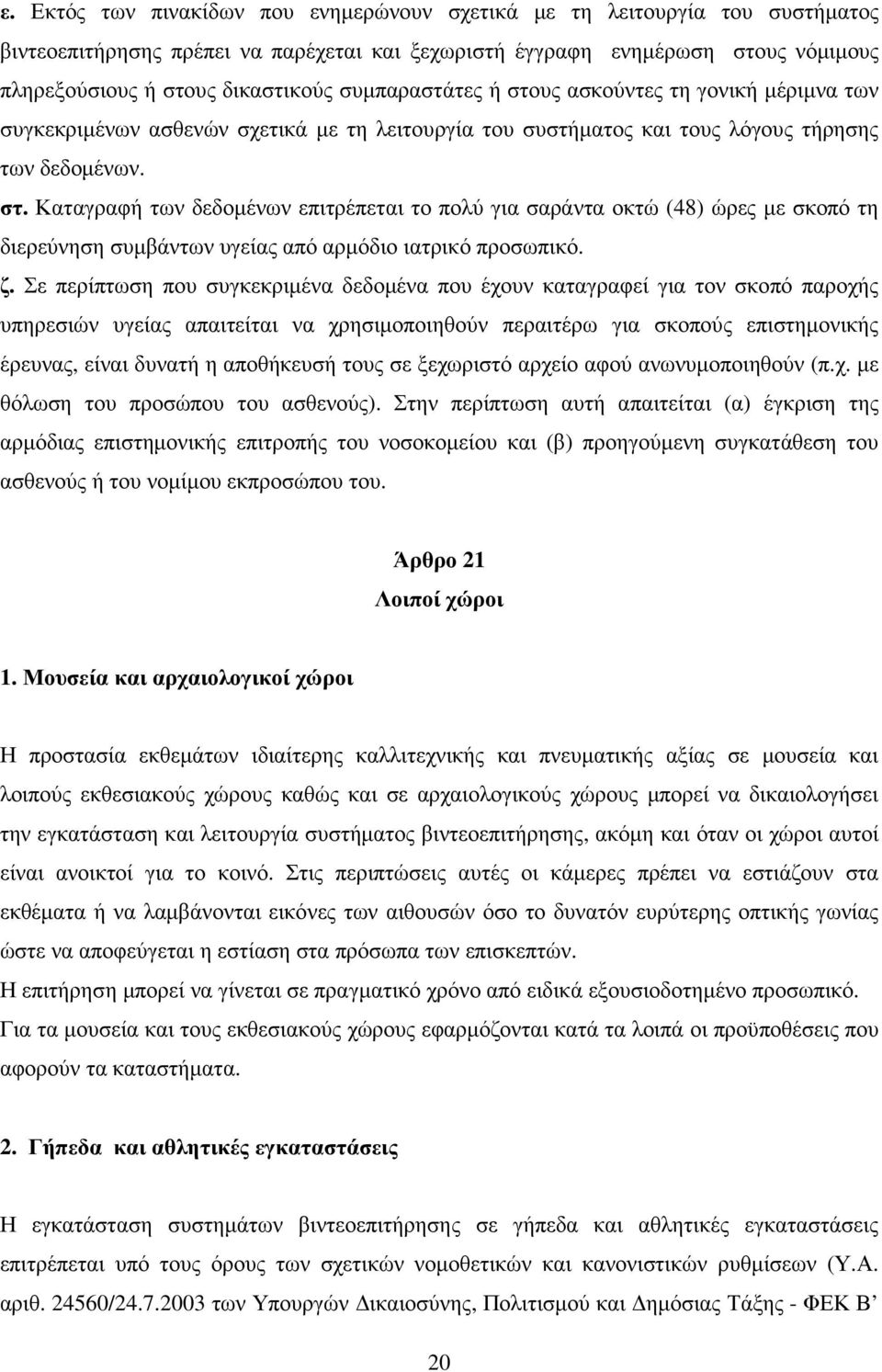 ζ. Σε περίπτωση που συγκεκριµένα δεδοµένα που έχουν καταγραφεί για τον σκοπό παροχής υπηρεσιών υγείας απαιτείται να χρησιµοποιηθούν περαιτέρω για σκοπούς επιστηµονικής έρευνας, είναι δυνατή η