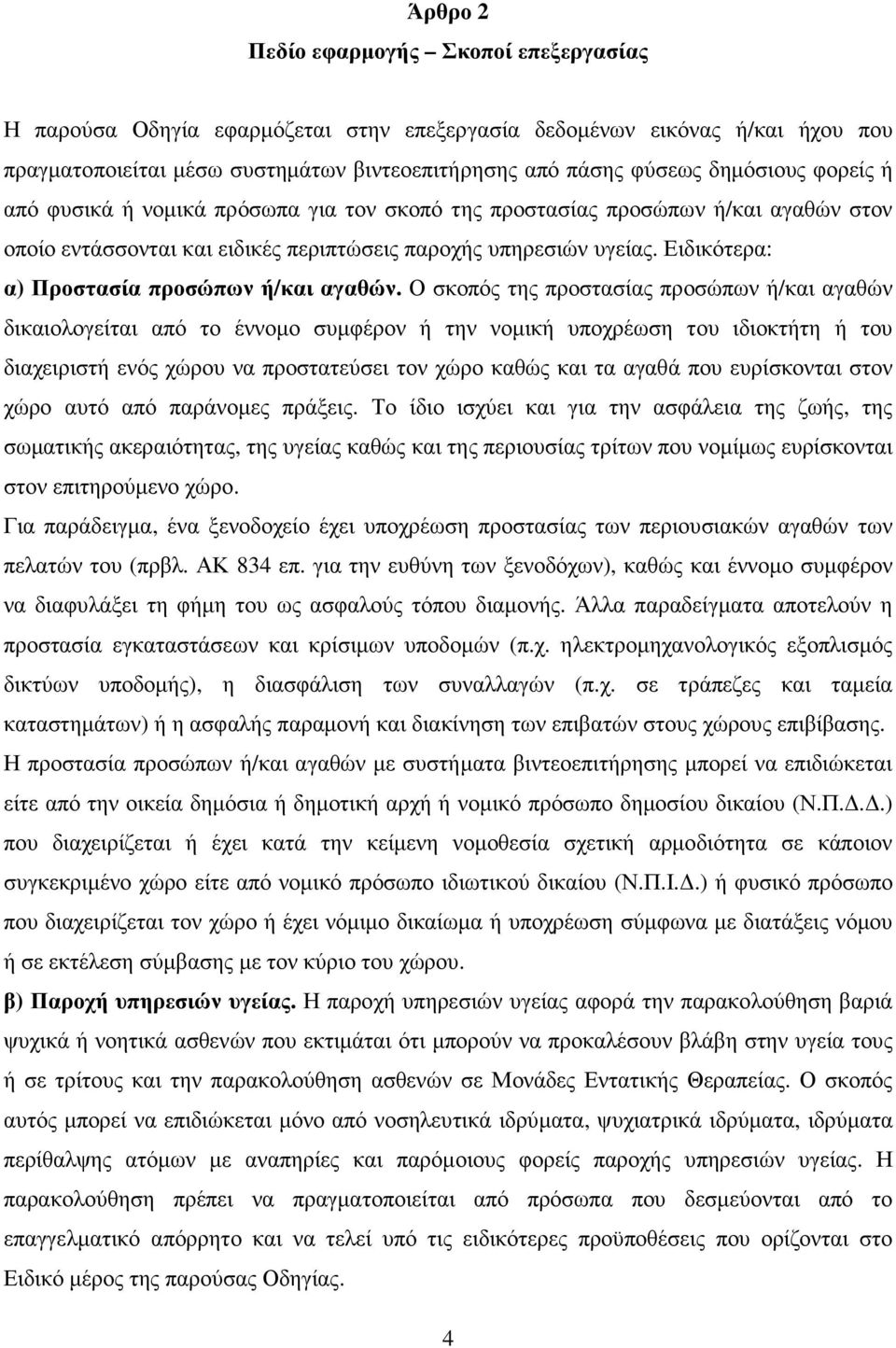 Ειδικότερα: α) Προστασία προσώπων ή/και αγαθών.