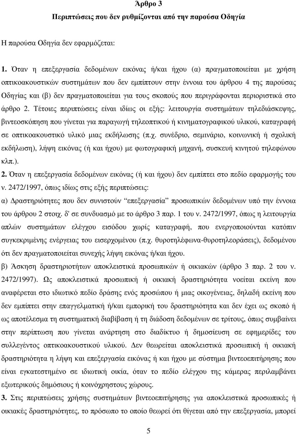 για τους σκοπούς που περιγράφονται περιοριστικά στο άρθρο 2.