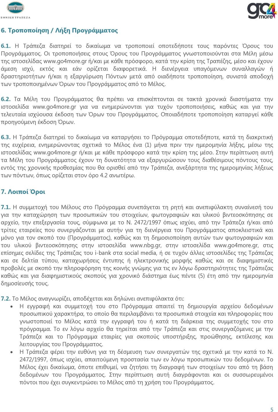 gr ή/και με κάθε πρόσφορο, κατά την κρίση της Τραπέζης, μέσο και έχουν άμεση ισχύ, εκτός και εάν ορίζεται διαφορετικά.