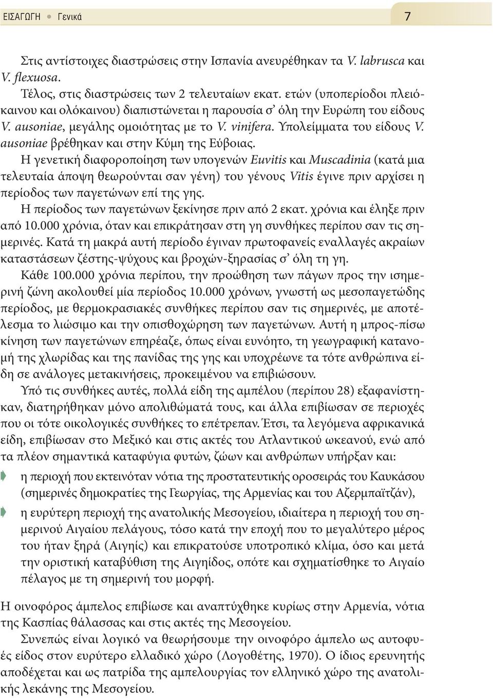 ausoniae βρέθηκαν και στην Κύμη της Εύβοιας.