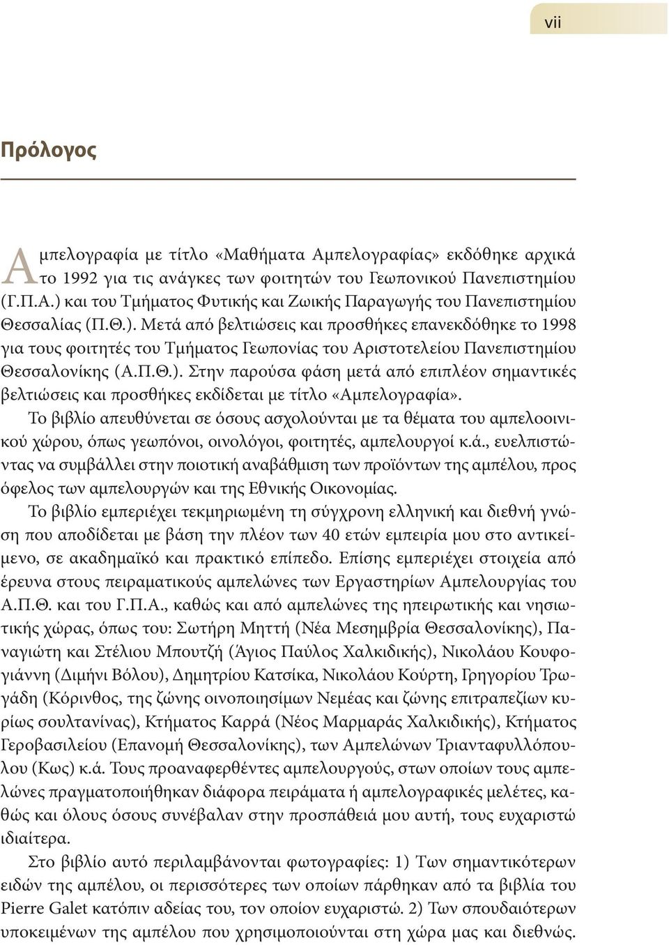 Το βιβλίο απευθύνεται σε όσους ασχολούνται με τα θέματα του αμπελοοινικού χώρου, όπως γεωπόνοι, οινολόγοι, φοιτητές, αμπελουργοί κ.ά.