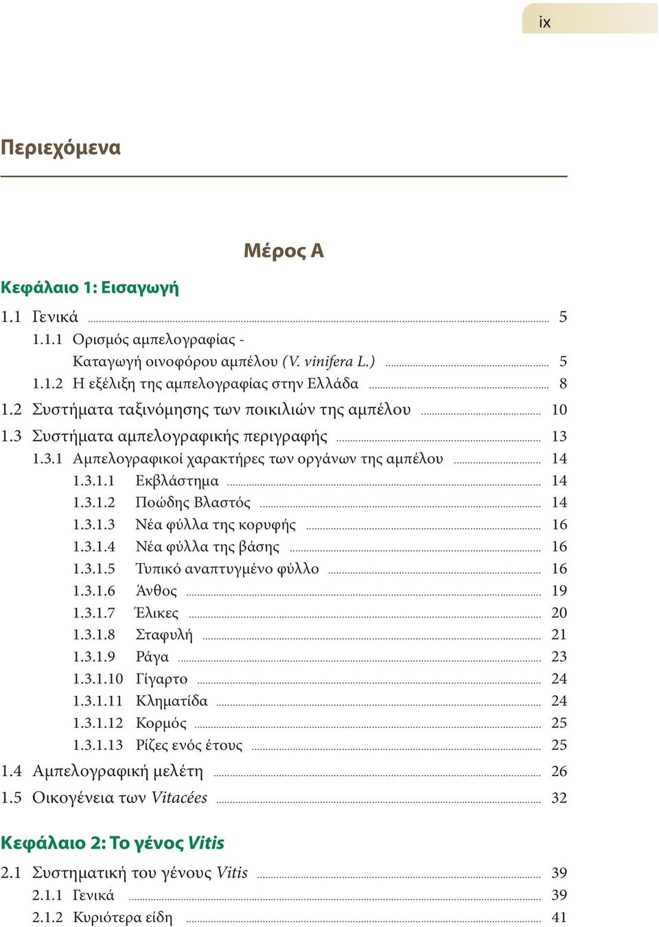 .. 14 1.3.1.3 Νέα φύλλα της κορυφής... 16 1.3.1.4 Νέα φύλλα της βάσης... 16 1.3.1.5 Τυπικό αναπτυγμένο φύλλο... 16 1.3.1.6 Άνθος... 19 1.3.1.7 Έλικες... 20 1.3.1.8 Σταφυλή... 21 1.3.1.9 Ράγα... 23 1.