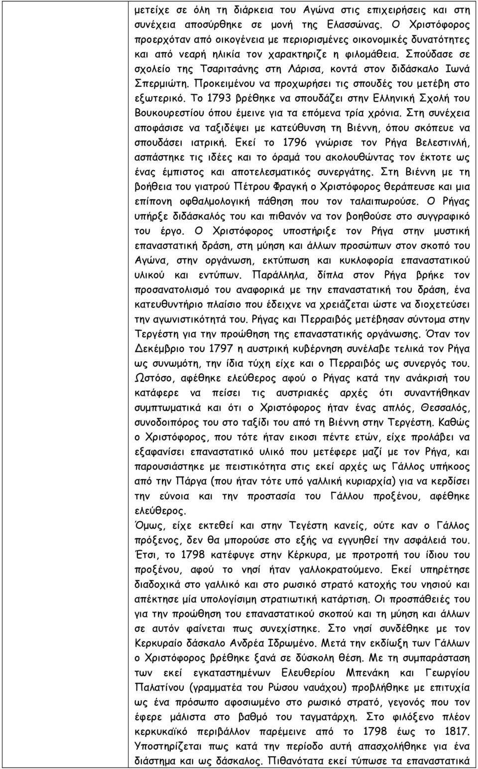 Σπούδασε σε σχολείο της Τσαριτσάνης στη Λάρισα, κοντά στον διδάσκαλο Ιωνά Σπερµιώτη. Προκειµένου να προχωρήσει τις σπουδές του µετέβη στο εξωτερικό.