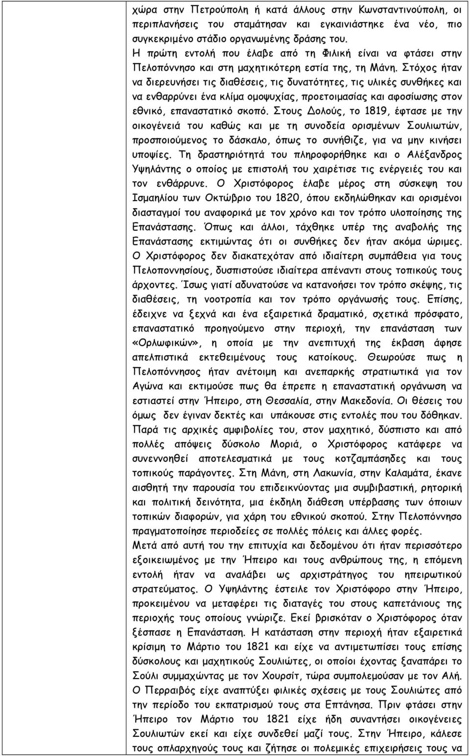 Στόχος ήταν να διερευνήσει τις διαθέσεις, τις δυνατότητες, τις υλικές συνθήκες και να ενθαρρύνει ένα κλίµα οµοψυχίας, προετοιµασίας και αφοσίωσης στον εθνικό, επαναστατικό σκοπό.