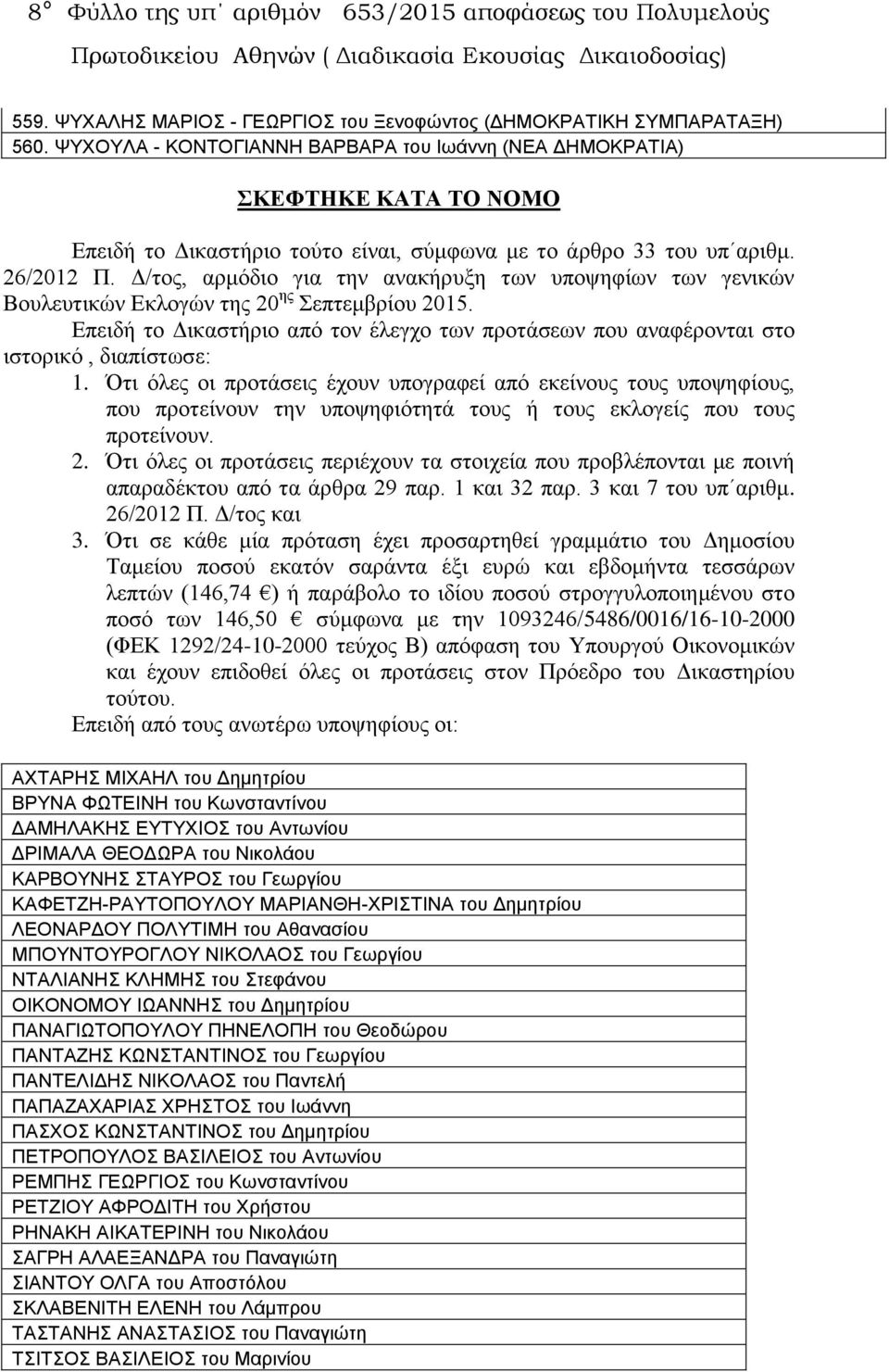 Δ/τος, αρμόδιο για την ανακήρυξη των υποψηφίων των γενικών Βουλευτικών Εκλογών της 20 ης Σεπτεμβρίου 2015.