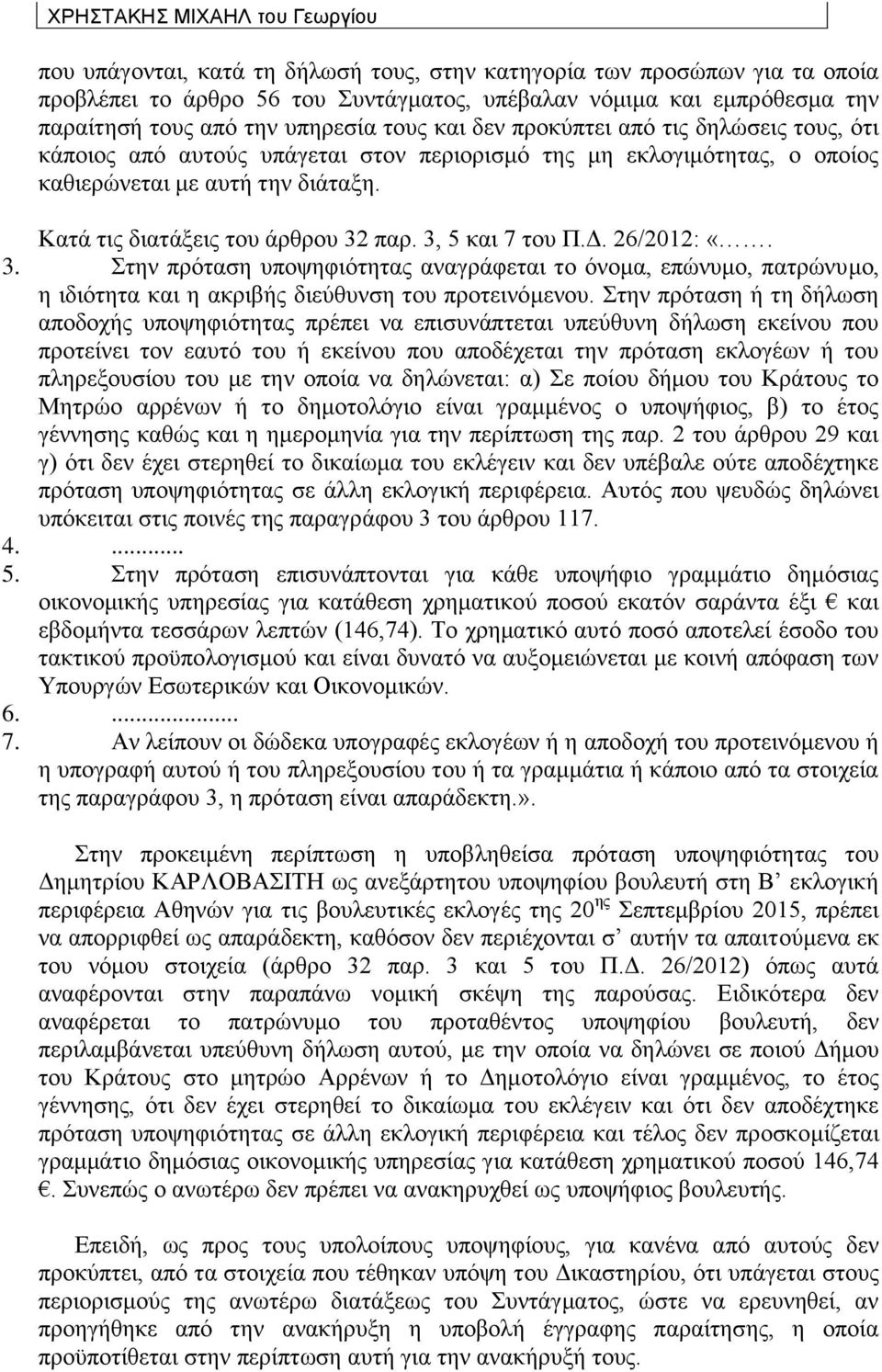 Κατά τις διατάξεις του άρθρου 32 παρ. 3, 5 και 7 του Π.Δ. 26/2012: «. 3. Στην πρόταση υποψηφιότητας αναγράφεται το όνομα, επώνυμο, πατρώνυμο, η ιδιότητα και η ακριβής διεύθυνση του προτεινόμενου.