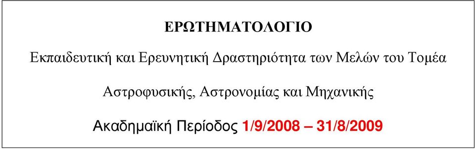 Τομέα Αστροφυσικής, Αστρονομίας και