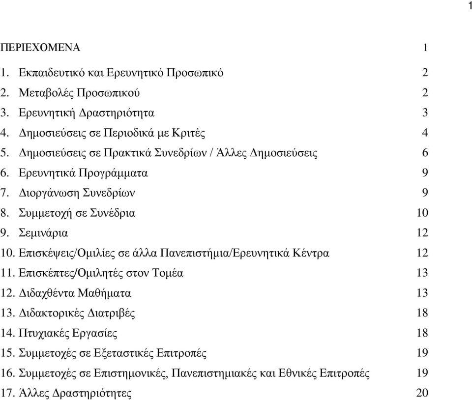 Επισκέψεις/Ομιλίες σε άλλα Πανεπιστήμια/Ερευνητικά Κέντρα 12 11. Επισκέπτες/Ομιλητές στον Τομέα 13 12. Διδαχθέντα Μαθήματα 13 13. Διδακτορικές Διατριβές 18 14.